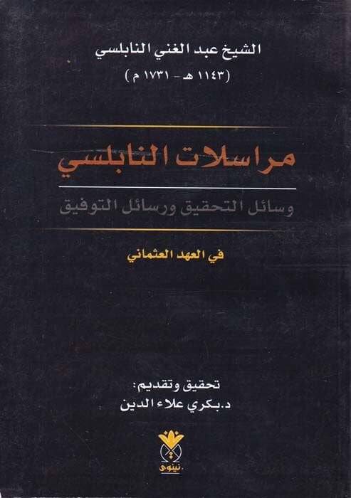 Mürasilatün-Nablusi Vesail li-Tahkik ve Resalit-Tevfik - مراسلات النابلسي وسائل لتحقيق ورسائل التوفيق - 1
