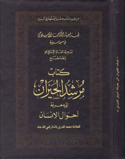 Mürşidül-Hayran ila Marifeti Ahvalil-İnsan - كتاب مرشد الحيران الى معرفة أحوال الإنسان