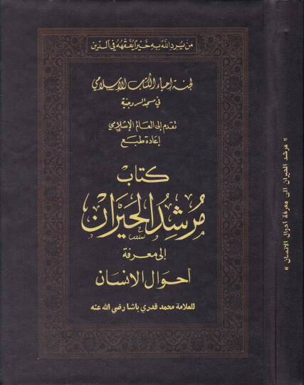Mürşidül-Hayran ila Marifeti Ahvalil-İnsan - كتاب مرشد الحيران الى معرفة أحوال الإنسان