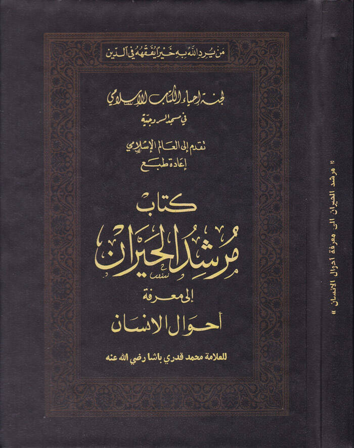 Mürşidül-Hayran ila Marifeti Ahvalil-İnsan - كتاب مرشد الحيران الى معرفة أحوال الإنسان - 1