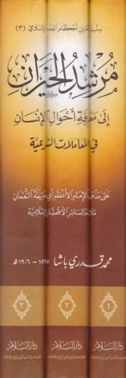 Mürşidül-Hayran ila Marifeti Ahvalil-İnsan - مرشد الحيران إلى معرفة أحوال الإنسان في المعاملات الشرعية - 2