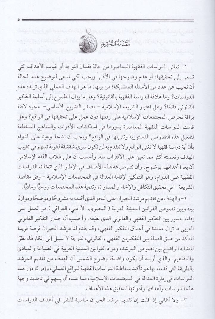 Mürşidül-Hayran ila Marifeti Ahvalil-İnsan - مرشد الحيران إلى معرفة أحوال الإنسان في المعاملات الشرعية - 3