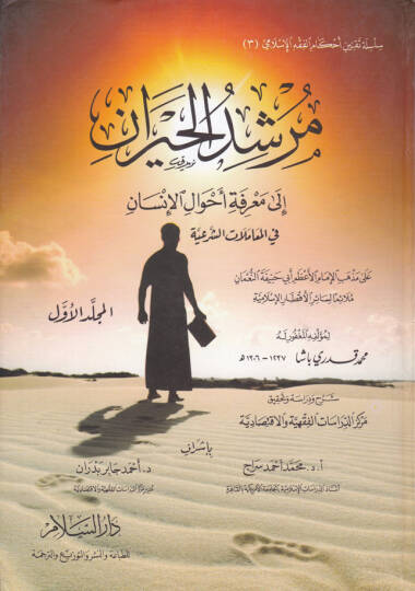 Mürşidül-Hayran ila Marifeti Ahvalil-İnsan - مرشد الحيران إلى معرفة أحوال الإنسان في المعاملات الشرعية