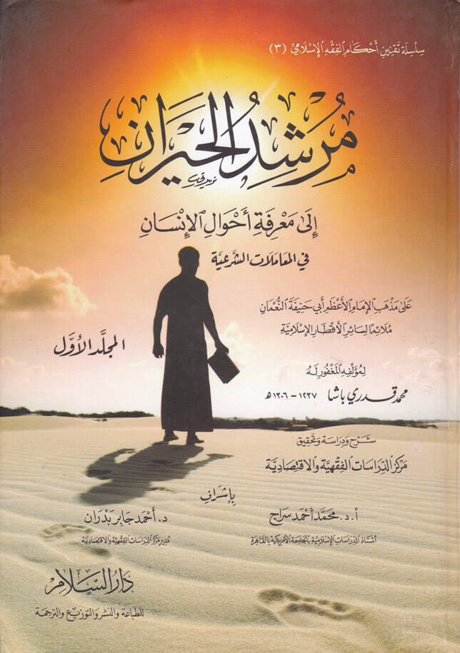 Mürşidül-Hayran ila Marifeti Ahvalil-İnsan - مرشد الحيران إلى معرفة أحوال الإنسان في المعاملات الشرعية - 1