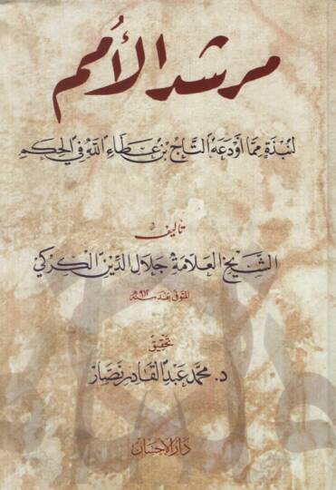 Mürşidül-Ümem li-Nebzeti mimma Evdeahu Et-Tac b. Ataullah fil-Hikem - مرشد الأمم لنبذة مما أودعه التاج بن عطاء الله في الحكم