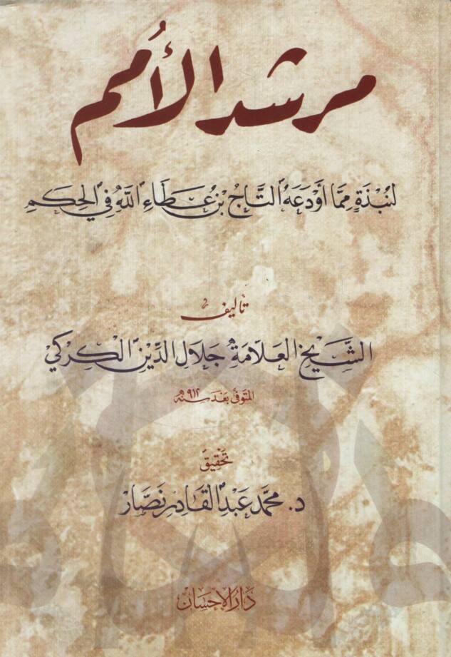 Mürşidül-Ümem li-Nebzeti mimma Evdeahu Et-Tac b. Ataullah fil-Hikem - مرشد الأمم لنبذة مما أودعه التاج بن عطاء الله في الحكم - 1