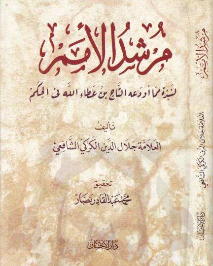 Mürşidül-Ümem li-Nebzeti mimma Evdeahu Et-Tac b. Ataullah fil-Hikem - مرشد الأمم لنبذة مما أودعه التاج بن عطاء الله في الحكم