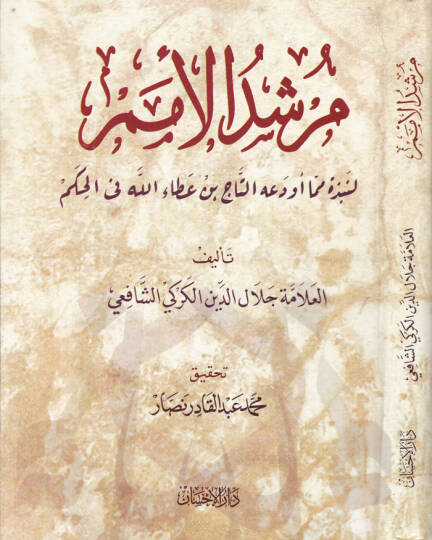 Mürşidül-Ümem li-Nebzeti mimma Evdeahu Et-Tac b. Ataullah fil-Hikem - مرشد الأمم لنبذة مما أودعه التاج بن عطاء الله في الحكم