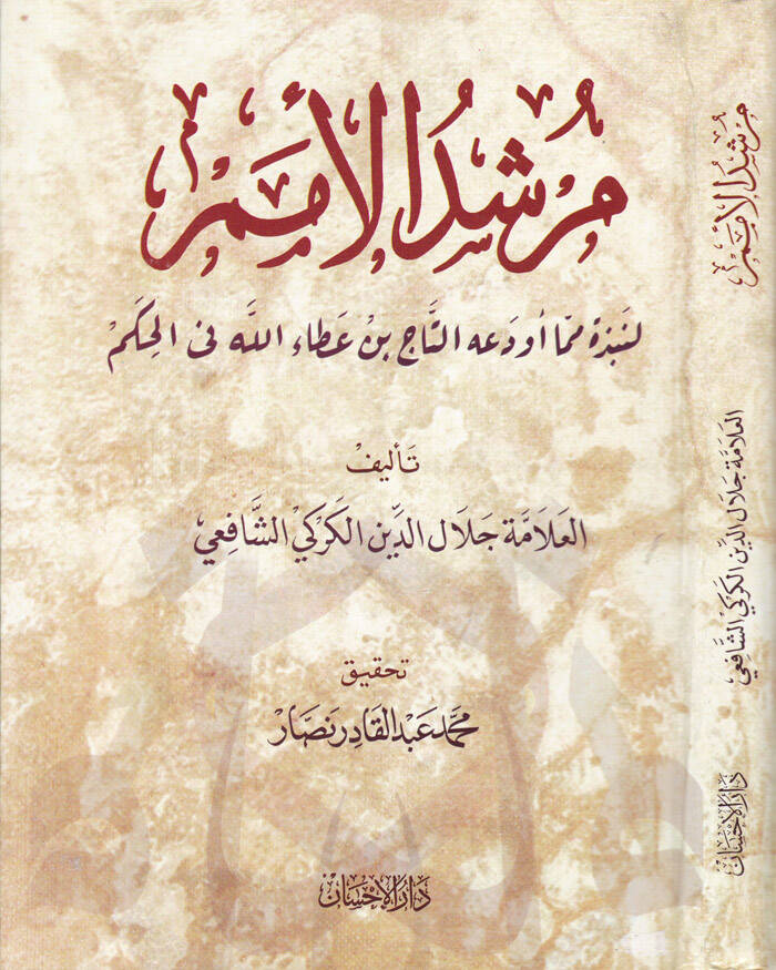 Mürşidül-Ümem li-Nebzeti mimma Evdeahu Et-Tac b. Ataullah fil-Hikem - مرشد الأمم لنبذة مما أودعه التاج بن عطاء الله في الحكم - 1