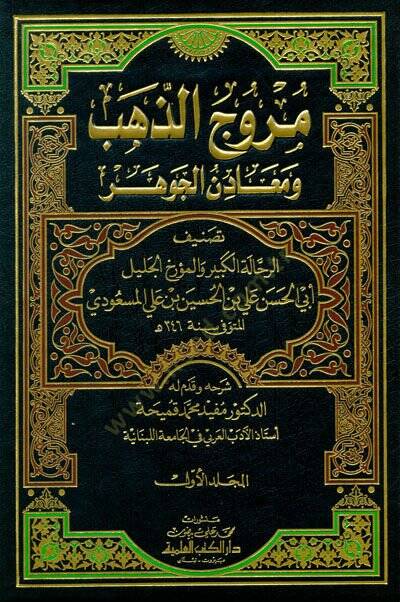 Murucüz-Zeheb ve Maadinül-Cevher - مروج الذهب ومعادن الجوهر - 1
