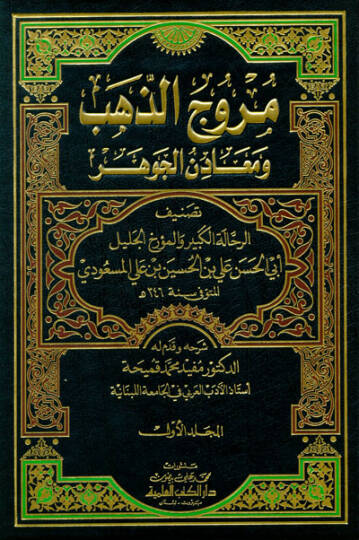 Murucüz-Zeheb ve Maadinül-Cevher - مروج الذهب ومعادن الجوهر