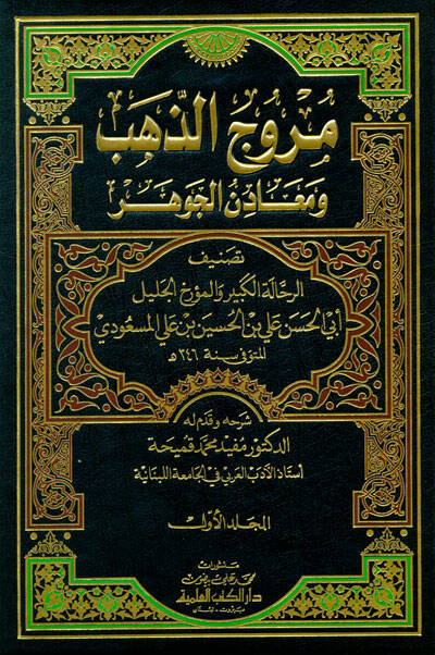 Murucüz-Zeheb ve Maadinül-Cevher - مروج الذهب ومعادن الجوهر - 1