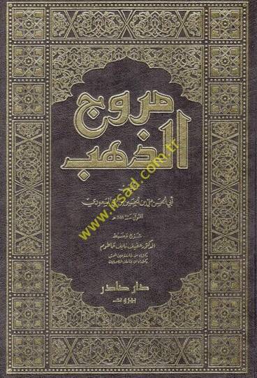 Murucüz-Zeheb ve Maadinül-Cevher - مروج الذهب ومعادن الجوهر