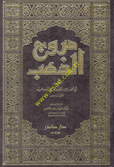 Murucüz-Zeheb ve Maadinül-Cevher - مروج الذهب ومعادن الجوهر