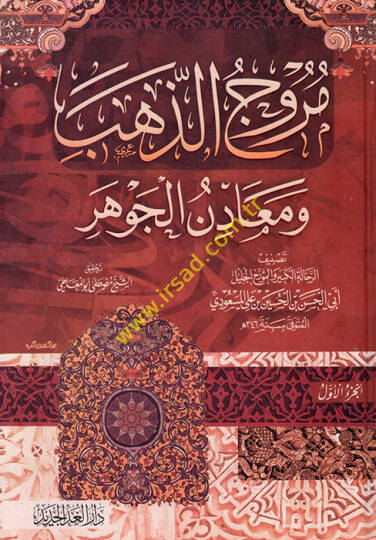 Murucüz-Zeheb ve Maadinül-Cevher - مروج الذهب ومعادن الجوهر