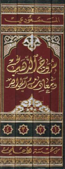 Murucüz-Zeheb ve Maadinül-Cevher - مروج الذهب ومعادن الجوهر - 2