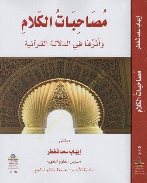 Musahabatül-kelam ve eseruha fid-delaletil-Kuraniyye  - مصاحبات الكلام وأثرها في الدلالة القرانية - 1