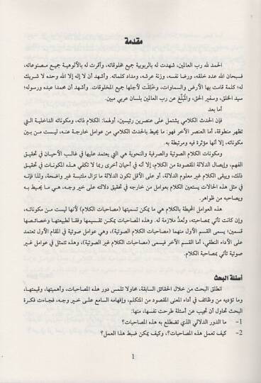 Musahabatül-kelam ve eseruha fid-delaletil-Kuraniyye  - مصاحبات الكلام وأثرها في الدلالة القرانية - 2