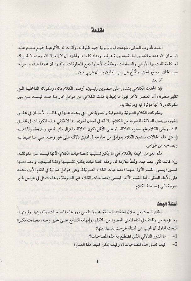 Musahabatül-kelam ve eseruha fid-delaletil-Kuraniyye  - مصاحبات الكلام وأثرها في الدلالة القرانية - 2