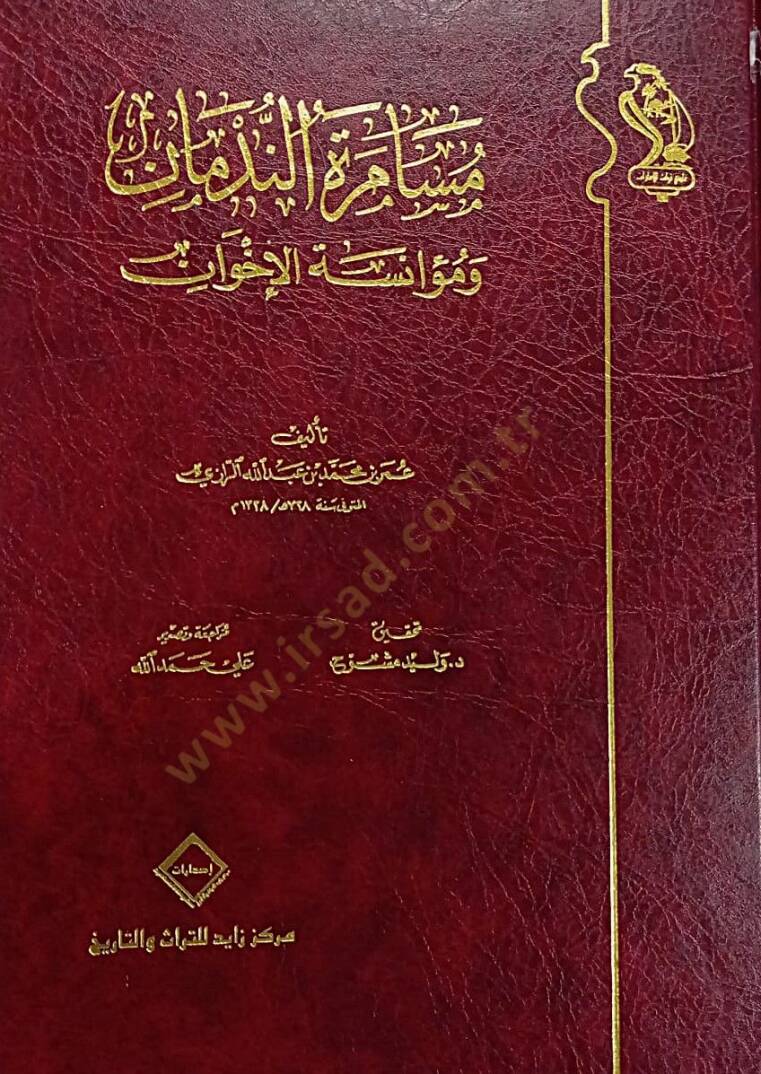 Musameretun Nedman ve Muanesetul Ihvan - مسامرة الندمان ومؤانسة الإخوان - 2