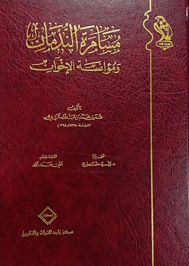 Musameretun Nedman ve Muanesetul Ihvan - مسامرة الندمان ومؤانسة الإخوان
