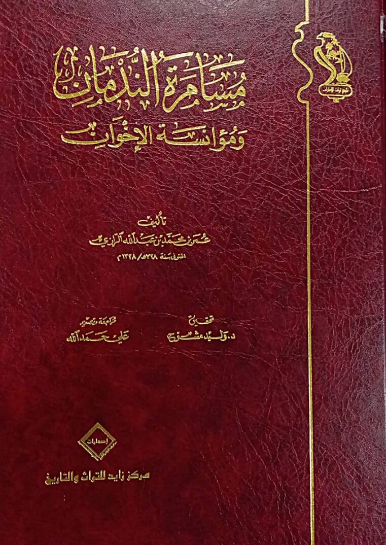 Musameretun Nedman ve Muanesetul Ihvan - مسامرة الندمان ومؤانسة الإخوان - 1