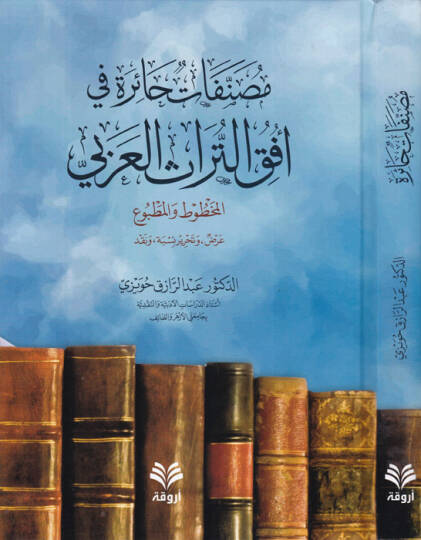 Musannefatun haire  - مصنفات حائرة في أفق التراث العربي المخطوط والمطبوع