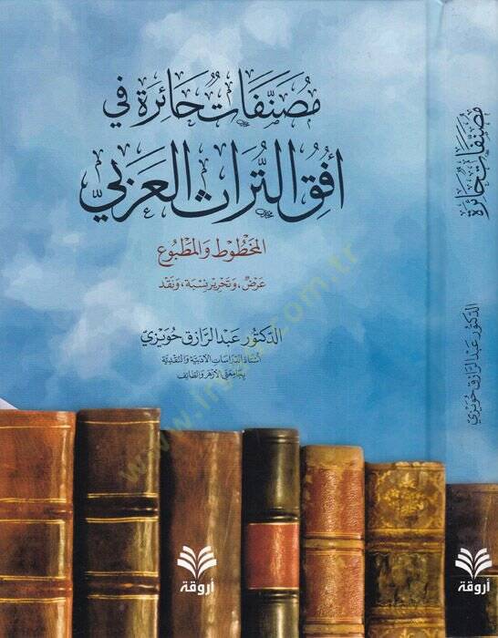 Musannefatun haire  - مصنفات حائرة في أفق التراث العربي المخطوط والمطبوع - 1