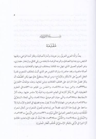 Musannefatun haire  - مصنفات حائرة في أفق التراث العربي المخطوط والمطبوع - 2