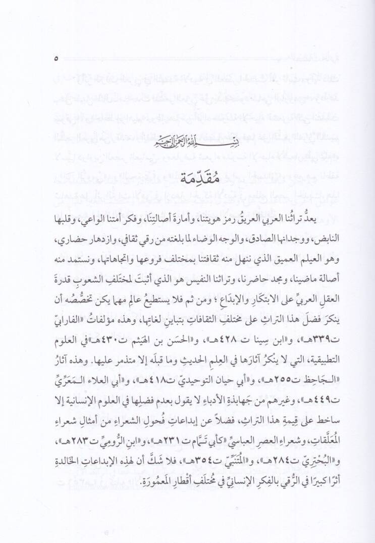 Musannefatun haire  - مصنفات حائرة في أفق التراث العربي المخطوط والمطبوع - 2