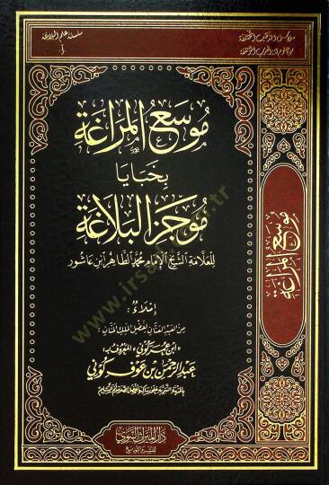 Musaül-Meraga bi-Habaya Mucezil-Belaga lil-Allame eş-Şeyh el-İmam Muhammed et-Tahir İbn Aşur - موسع المراغة بخبايا موجز البلاغة للعلامة الشيخ الإمام محمد الطاهر ابن عاشور
