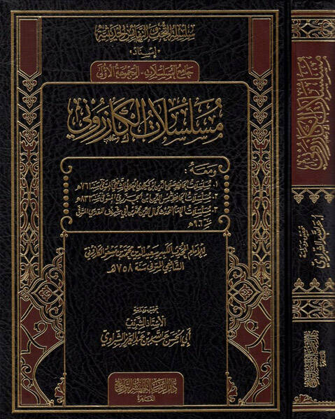 Müselselatül-Kazeruni - مسلسلات الكازروني - 1