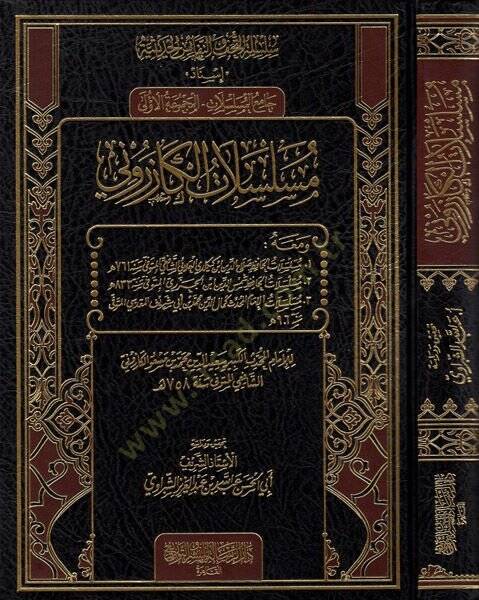 Müselselatül-Kazeruni  - مسلسلات الكازروني - 1