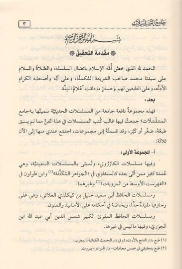 Müselselatül-Kazeruni  - مسلسلات الكازروني - 2
