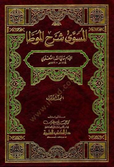 Müsevva Şerhül-Muvatta  - المسوى شرح الموطأ