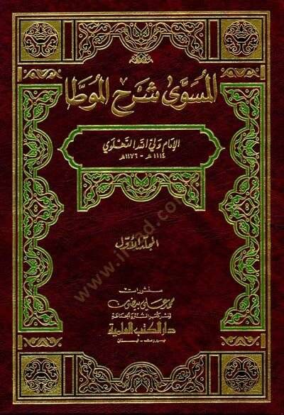 Müsevva Şerhül-Muvatta  - المسوى شرح الموطأ - 1