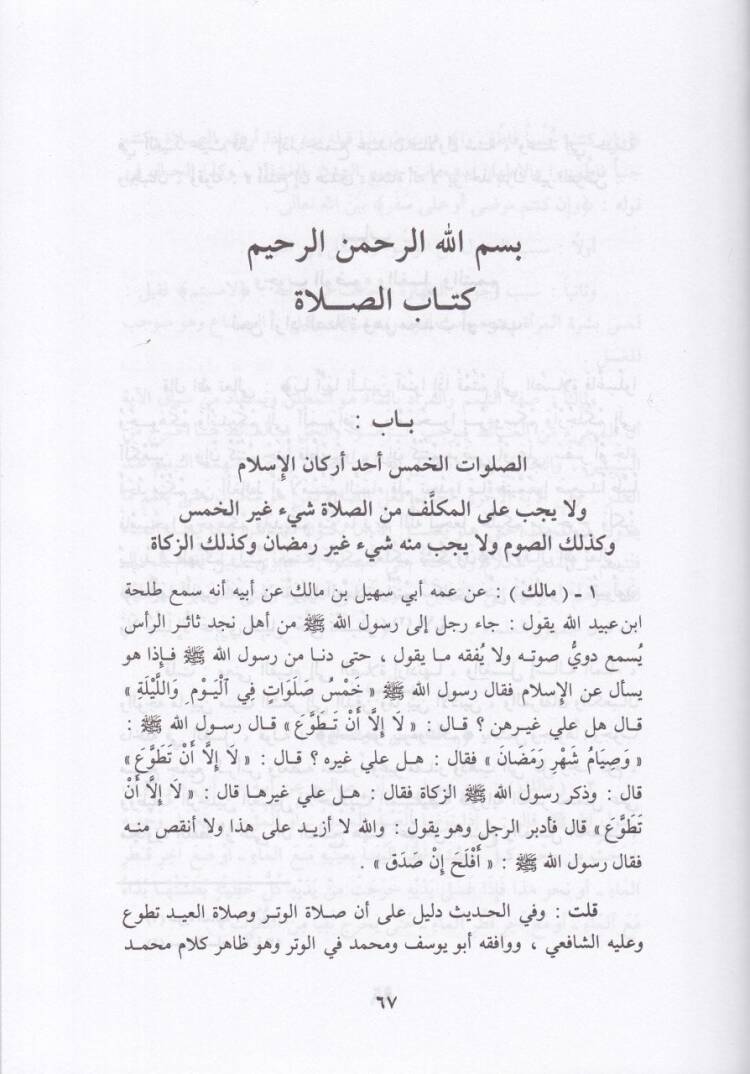 Müsevva Şerhül-Muvatta  - المسوى شرح الموطأ - 3