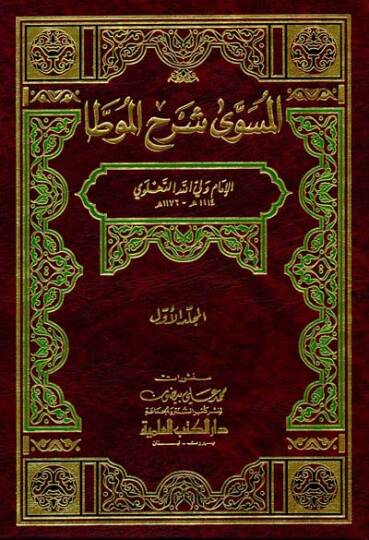 Müsevva Şerhül-Muvatta  - المسوى شرح الموطأ