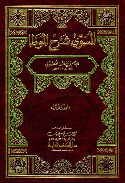 Müsevva Şerhül-Muvatta  - المسوى شرح الموطأ - 1