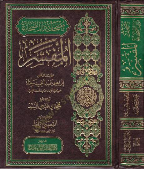 Mushaf Daris-Sahabetil-Müfessir  - مصحف دار الصحابة المفسر