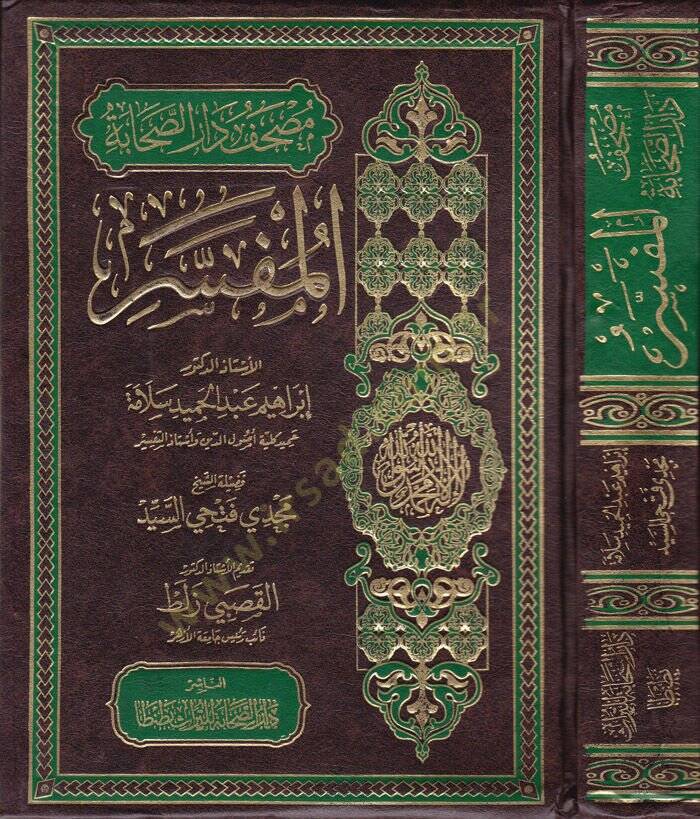 Mushaf Daris-Sahabetil-Müfessir  - مصحف دار الصحابة المفسر - 1