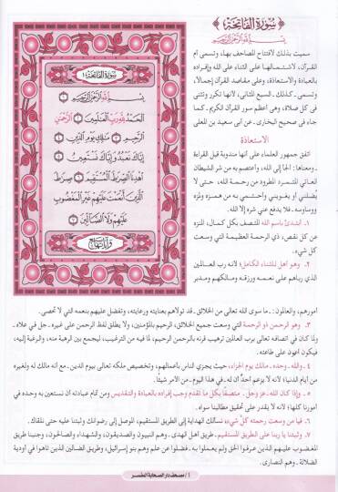 Mushaf Daris-Sahabetil-Müfessir  - مصحف دار الصحابة المفسر - 2