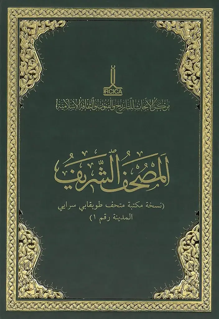 Mushaf-ı Şerif (Topkapı Sarayı Müzesi nüshası, Medine nr. 1)

 - المصحف الشريف (نسخة مكتبة متحف طوبقابي سرايي، المدينة رقم 1) - 1