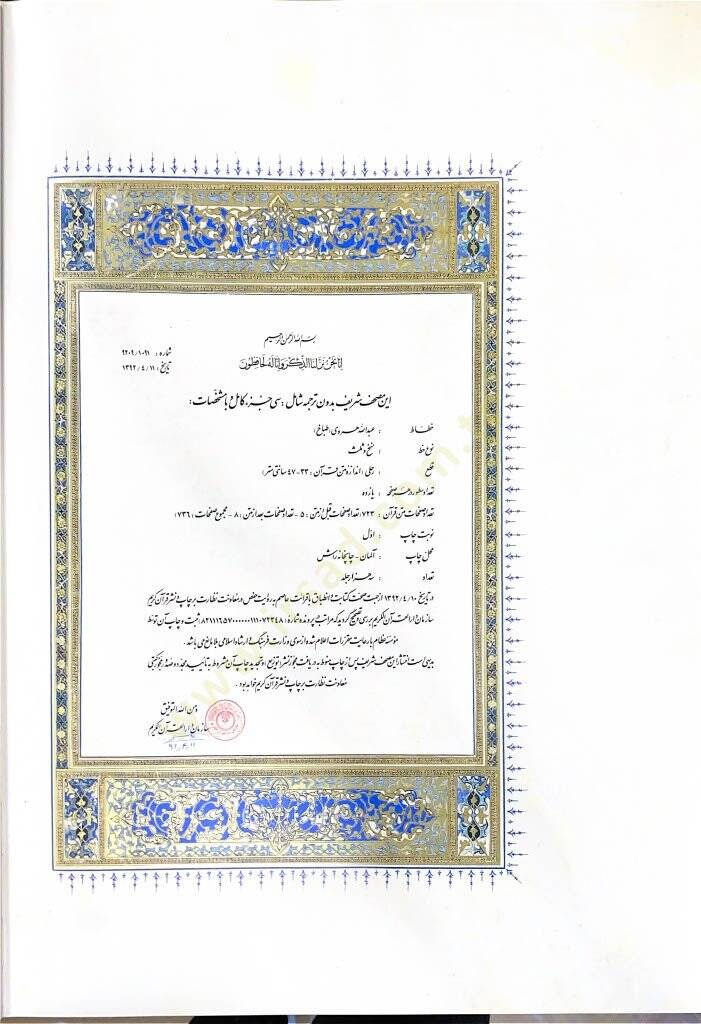 MUSHAF ŞERİF HORASAN Hattat: Abdullah Heravi (Tabbâh) - مصحف شريف خراسان الخطاط عبد الله الهروي (الطباخ) - 5