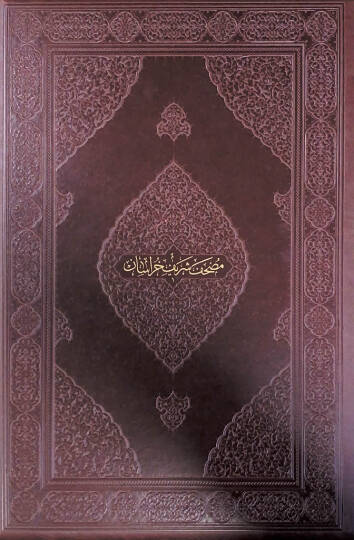 MUSHAF ŞERİF HORASAN Hattat Abdullah Heravi (Tabbâh) - مصحف شريف خراسان الخطاط عبد الله الهروي (الطباخ)