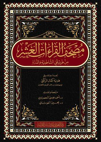 Mushafül-Kıraatil-Aşril-Mütevatire alal-Evcühir-Racihatil-Mutebere Mülhak bihi Usulül-Kurrail-Aşre ve Ruvatihim - مصحف القراءات العشر من طريقي الشاطبية والدرة - 1