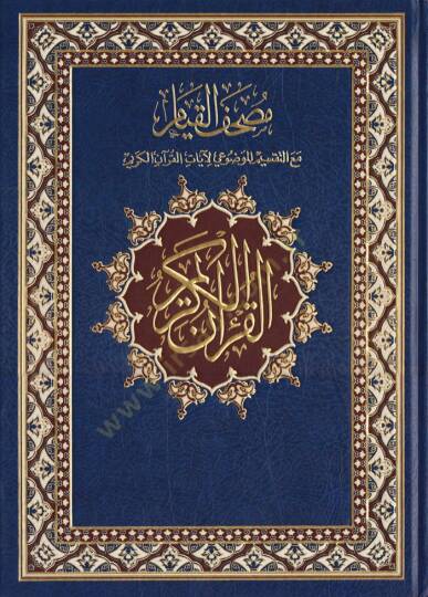 Mushafül-Kıyam maa Taksimil-Mevzui li-Ayatil-Kuranil-Kerim - مصحف القيام مع التقسيم الموضوعي لآيات القرآن الكريم 25*35