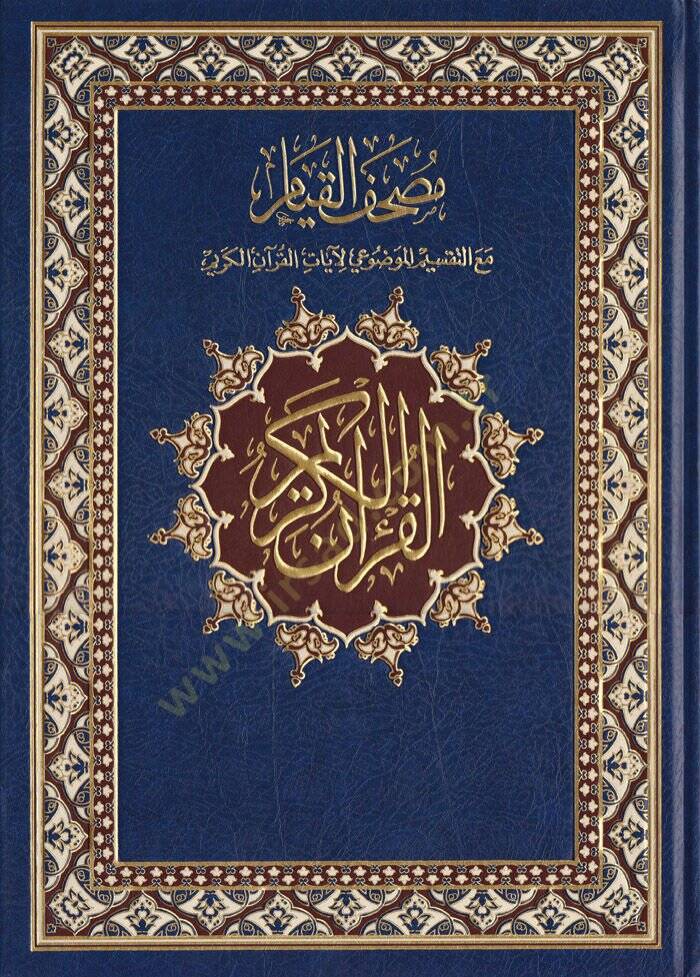 Mushafül-Kıyam maa Taksimil-Mevzui li-Ayatil-Kuranil-Kerim - مصحف القيام مع التقسيم الموضوعي لآيات القرآن الكريم 25*35 - 1