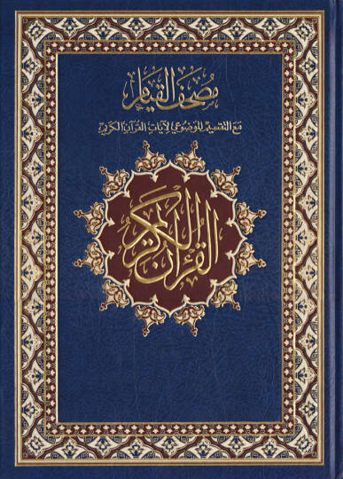 Mushafül-Kıyam maa Taksimil-Mevzui li-Ayatil-Kuranil-Kerim - مصحف القيام مع التقسيم الموضوعي لآيات القرآن الكريم 25*35