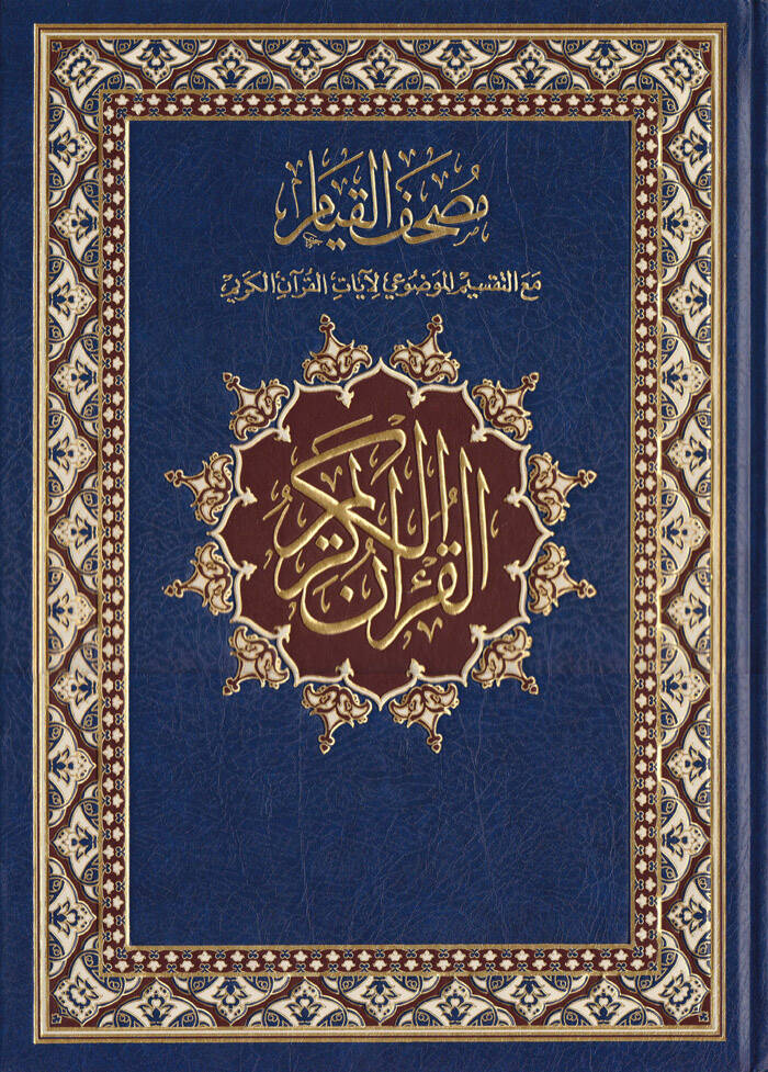 Mushafül-Kıyam maa Taksimil-Mevzui li-Ayatil-Kuranil-Kerim - مصحف القيام مع التقسيم الموضوعي لآيات القرآن الكريم 25*35 - 1